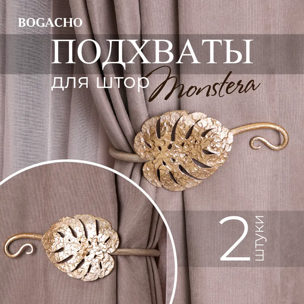 Фото Подхваты крючки для штор Bogacho Monstera Deliciosa 2 штуки цвет кремовый Фото Подхваты крючки для штор Bogacho Monstera Deliciosa 2 штуки цвет кремовый