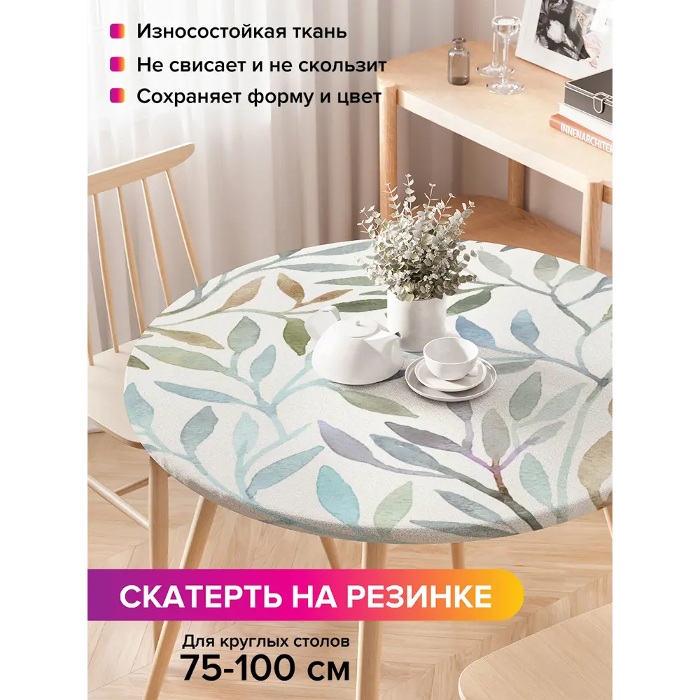 Фото Скатерть на кухонный стол JoyArty Изгибы растений круглая на резинке диаметр 75-100 см Фото Скатерть на кухонный стол JoyArty Изгибы растений круглая на резинке диаметр 75-100 см