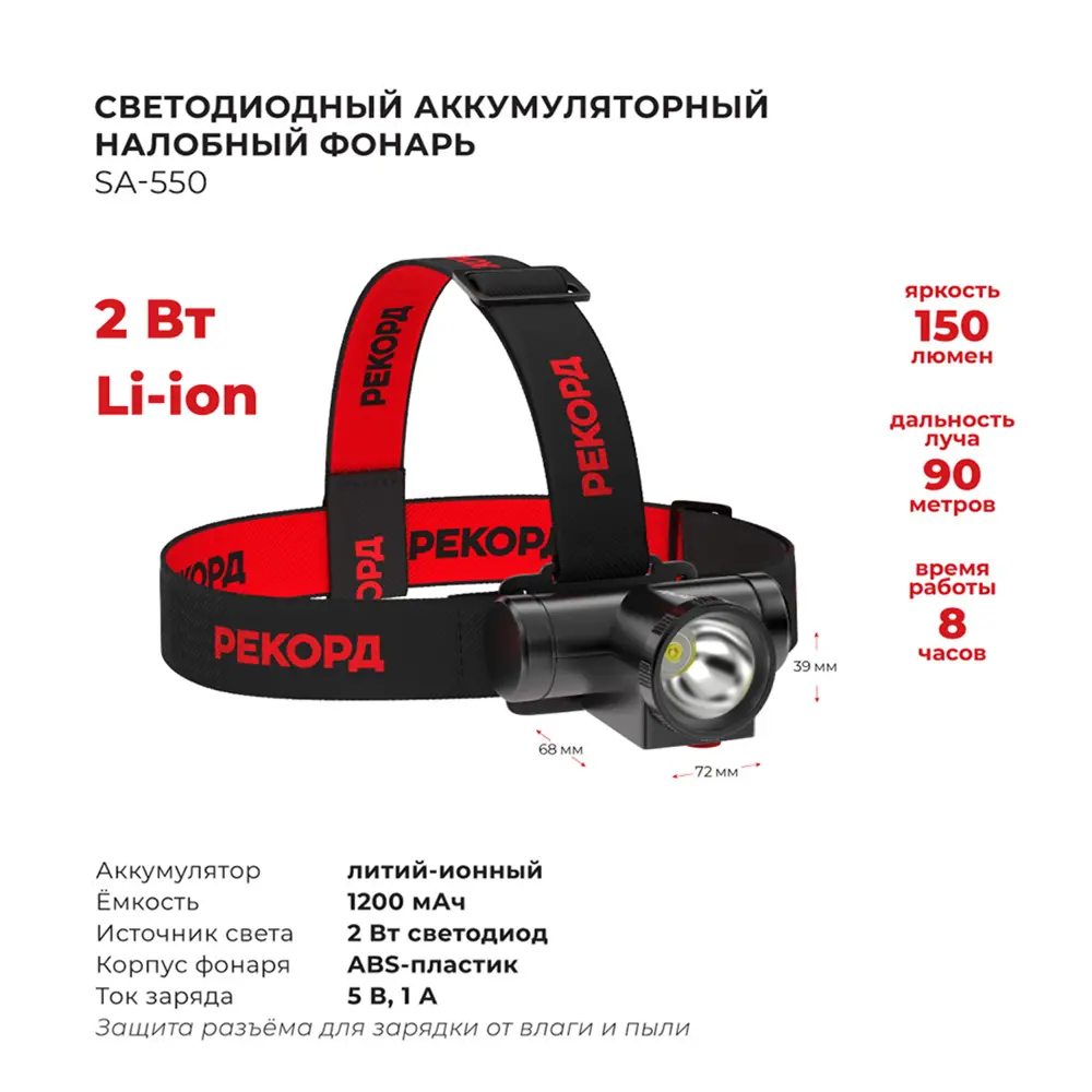 Фото 4 Фонарь налобный аккумуляторный светодиодный РЕКОРД SА-550 Фото 4 Фонарь налобный аккумуляторный светодиодный РЕКОРД SА-550