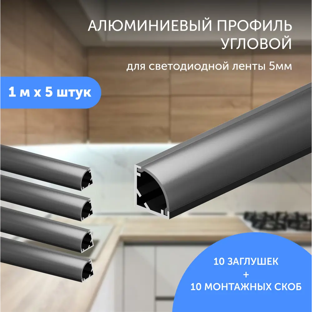 Фото Алюминиевый профиль для светодиодной ленты угловой 1 метр по 5 шт 10x10x1000 Черный Фото Алюминиевый профиль для светодиодной ленты угловой 1 метр по 5 шт 10x10x1000 Черный