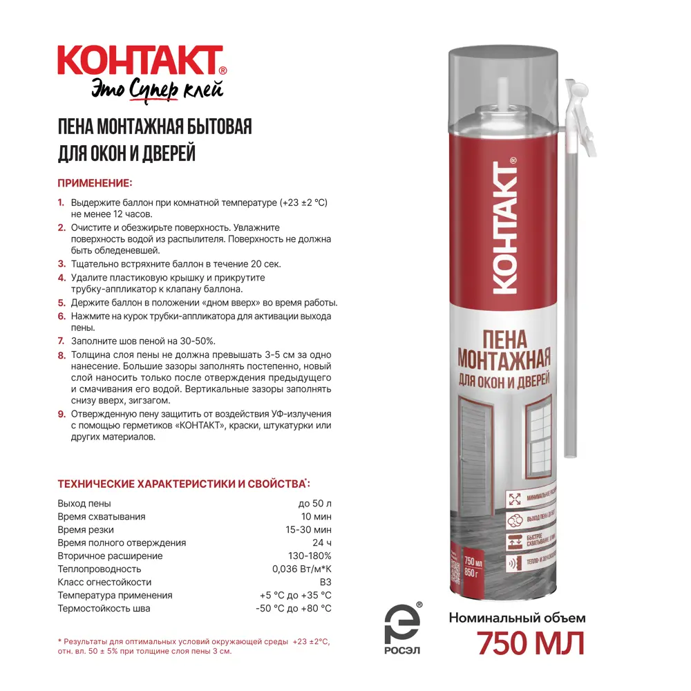 Фото 4 Пена монтажная бытовая Контакт для окон и дверей 750 мл Фото 4 Пена монтажная бытовая Контакт для окон и дверей 750 мл