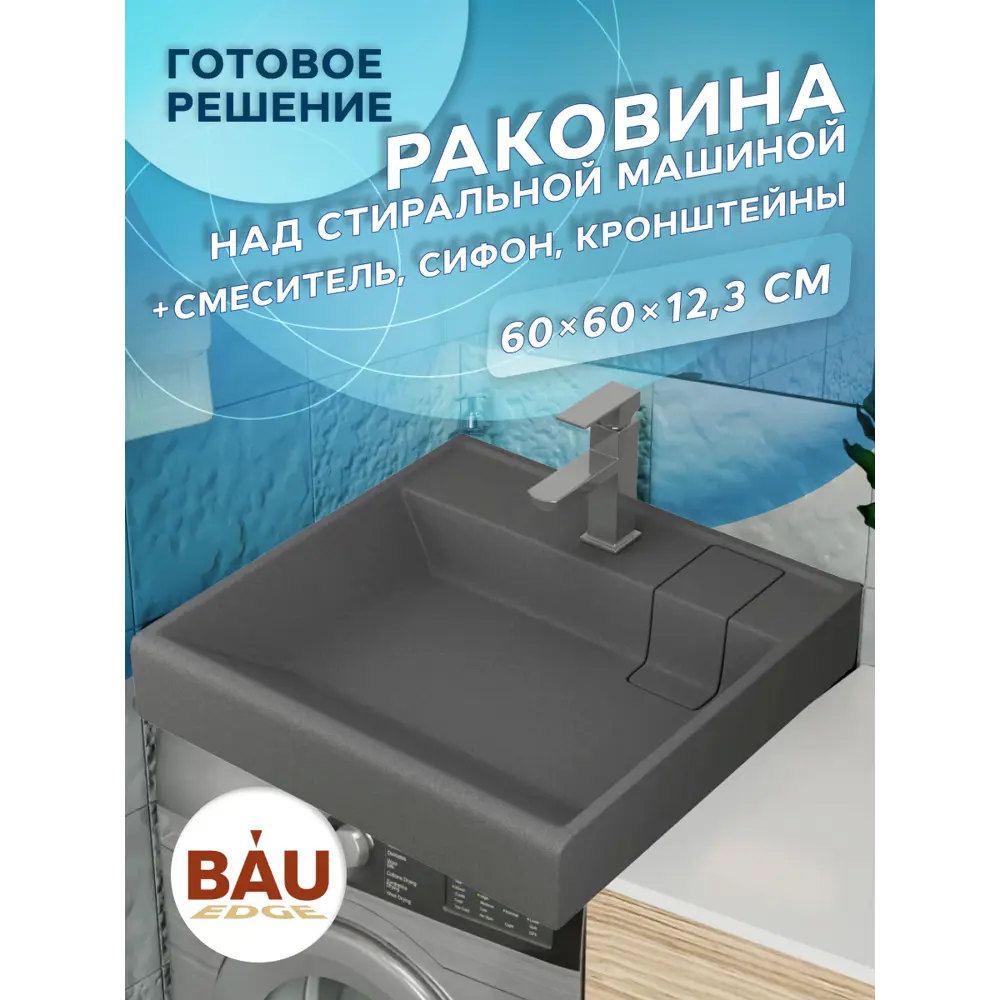 Фото 11 Комплект Bauedge 4 в 1: Раковина над стиральной машиной Bauedge Stil XMY0079 кварцевая, серый металлик, кронштейны, выпуск и смеситель Hotel Still Фото 11 Комплект Bauedge 4 в 1: Раковина над стиральной машиной Bauedge Stil XMY0079 кварцевая, серый металлик, кронштейны, выпуск и смеситель Hotel Still