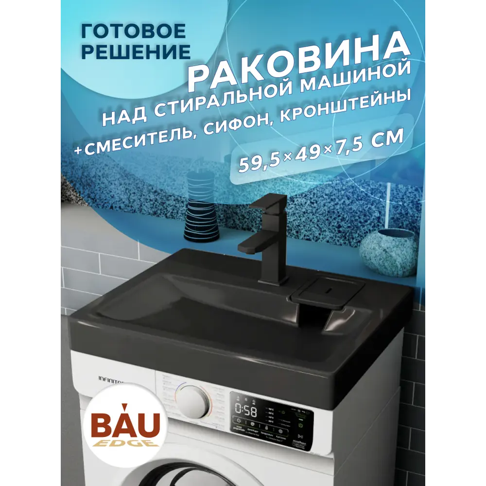 Фото 12 Комплект BAU 4 в 1: раковина над стиральной машиной BAU Hotel 60x50 цвет антрацит кронштейны сифон и смеситель Hotel Black черный Фото 12 Комплект BAU 4 в 1: раковина над стиральной машиной BAU Hotel 60x50 цвет антрацит кронштейны сифон и смеситель Hotel Black черный