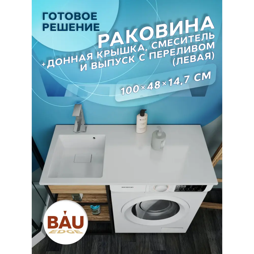 Фото 11 Раковина на стиральную машину BAUEDGE XMY0110 цвет белый глянец/хром Фото 11 Раковина на стиральную машину BAUEDGE XMY0110 цвет белый глянец/хром
