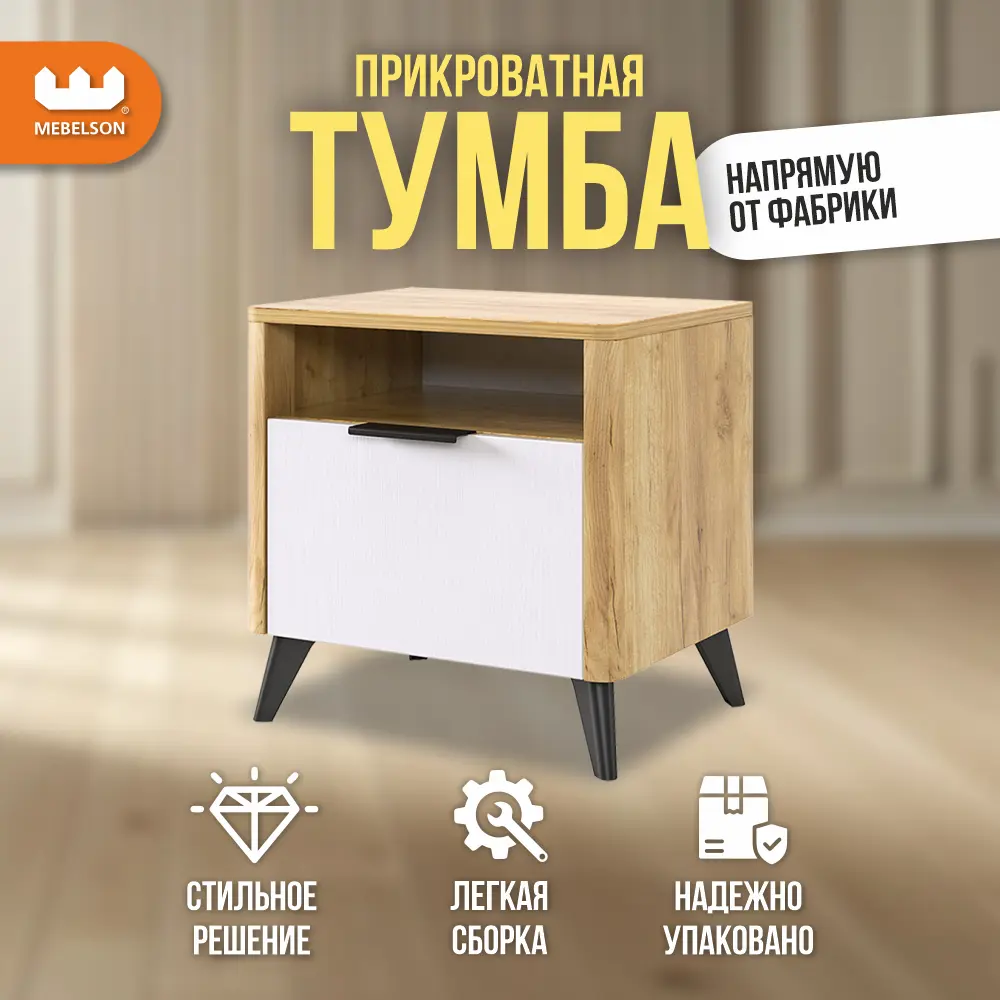 Фото 2 Тумба прикроватная Mebelson 46.4x45x40.1 см 1 ящик ЛДСП цвет белый/дуб крафт золотой Фото 2 Тумба прикроватная Mebelson 46.4x45x40.1 см 1 ящик ЛДСП цвет белый/дуб крафт золотой