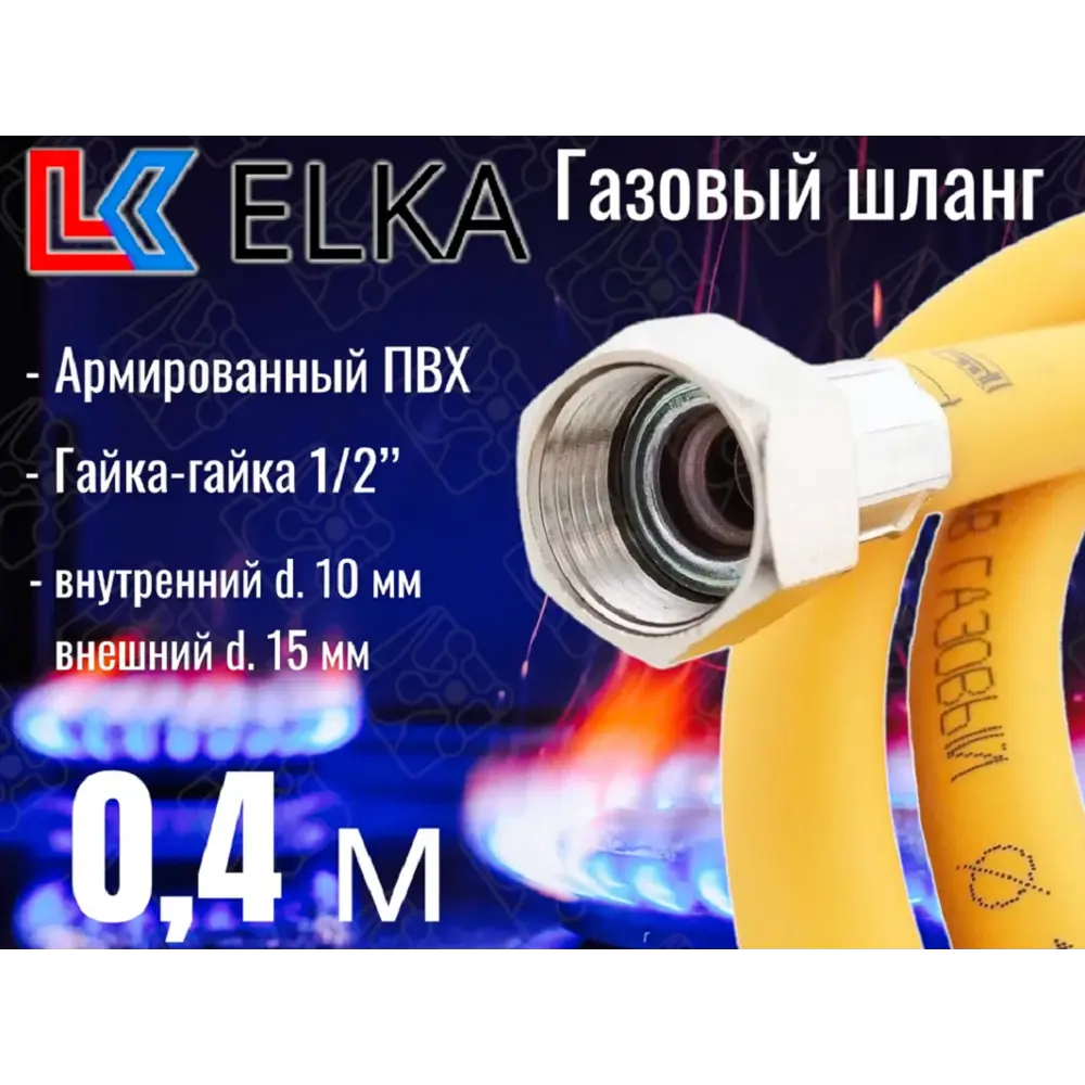 Фото Шланг газовый ПВХ армированный Elka 1/2" гайка-гайка 0.4 м Фото Шланг газовый ПВХ армированный Elka 1/2" гайка-гайка 0.4 м