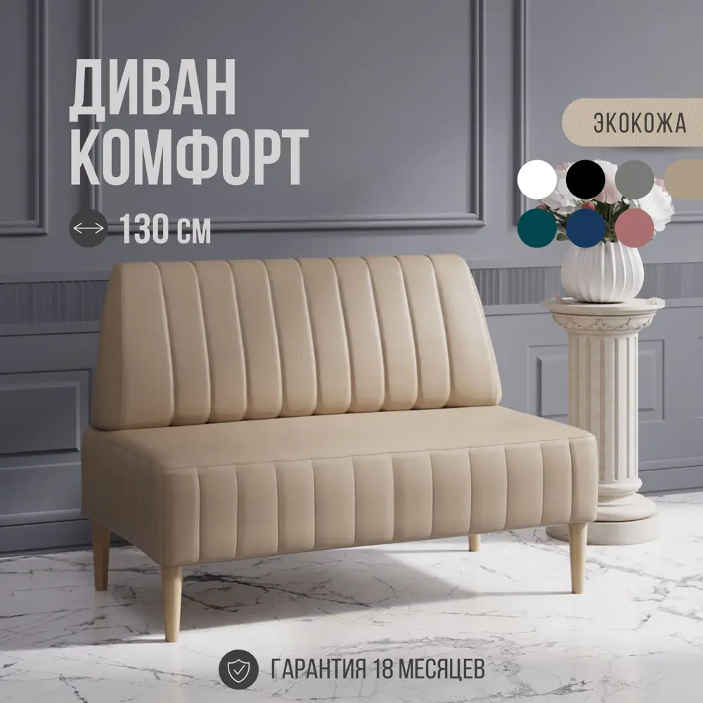 Фото 6 Диван Mvm mebel Комфорт 130x84x60 см искусственная кожа цвет бежевый экокожа/бук Фото 6 Диван Mvm mebel Комфорт 130x84x60 см искусственная кожа цвет бежевый экокожа/бук