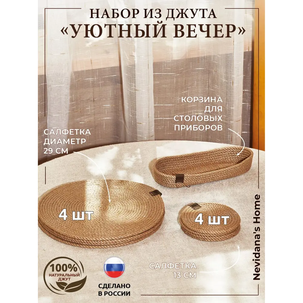 Фото Набор для сервировки стола Nevidana's Home NHJUTESET5 Джут 9 шт Фото Набор для сервировки стола Nevidana's Home NHJUTESET5 Джут 9 шт