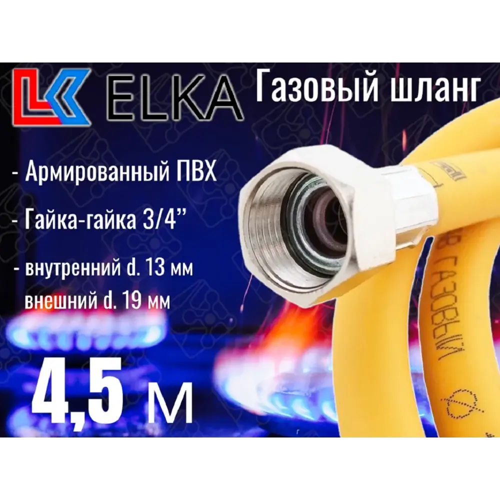 Фото Шланг газовый ПВХ армированный Elka 3/4" гайка-гайка 4.5 м Фото Шланг газовый ПВХ армированный Elka 3/4" гайка-гайка 4.5 м