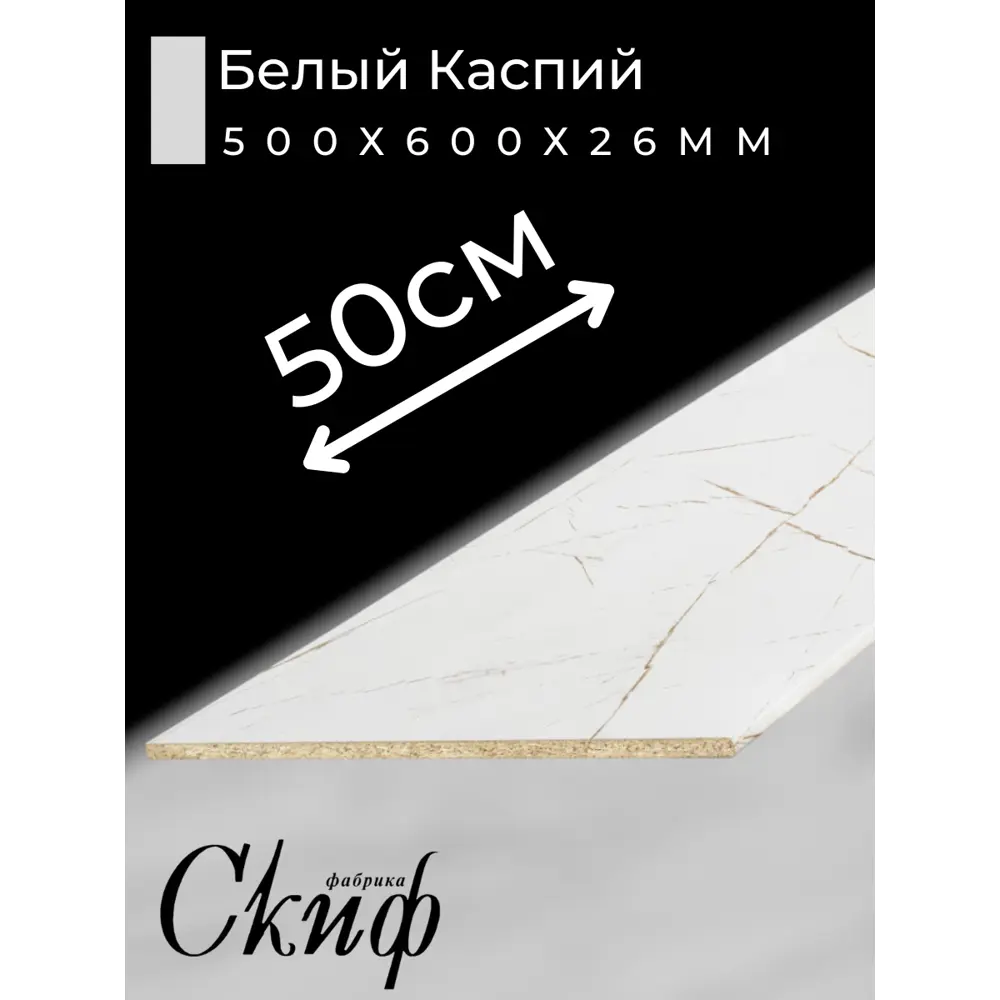 Фото 2 Кухонная столешница Скиф с кромкой 50x60x2.6 см ЛДСП цвет белый каспий Фото 2 Кухонная столешница Скиф с кромкой 50x60x2.6 см ЛДСП цвет белый каспий
