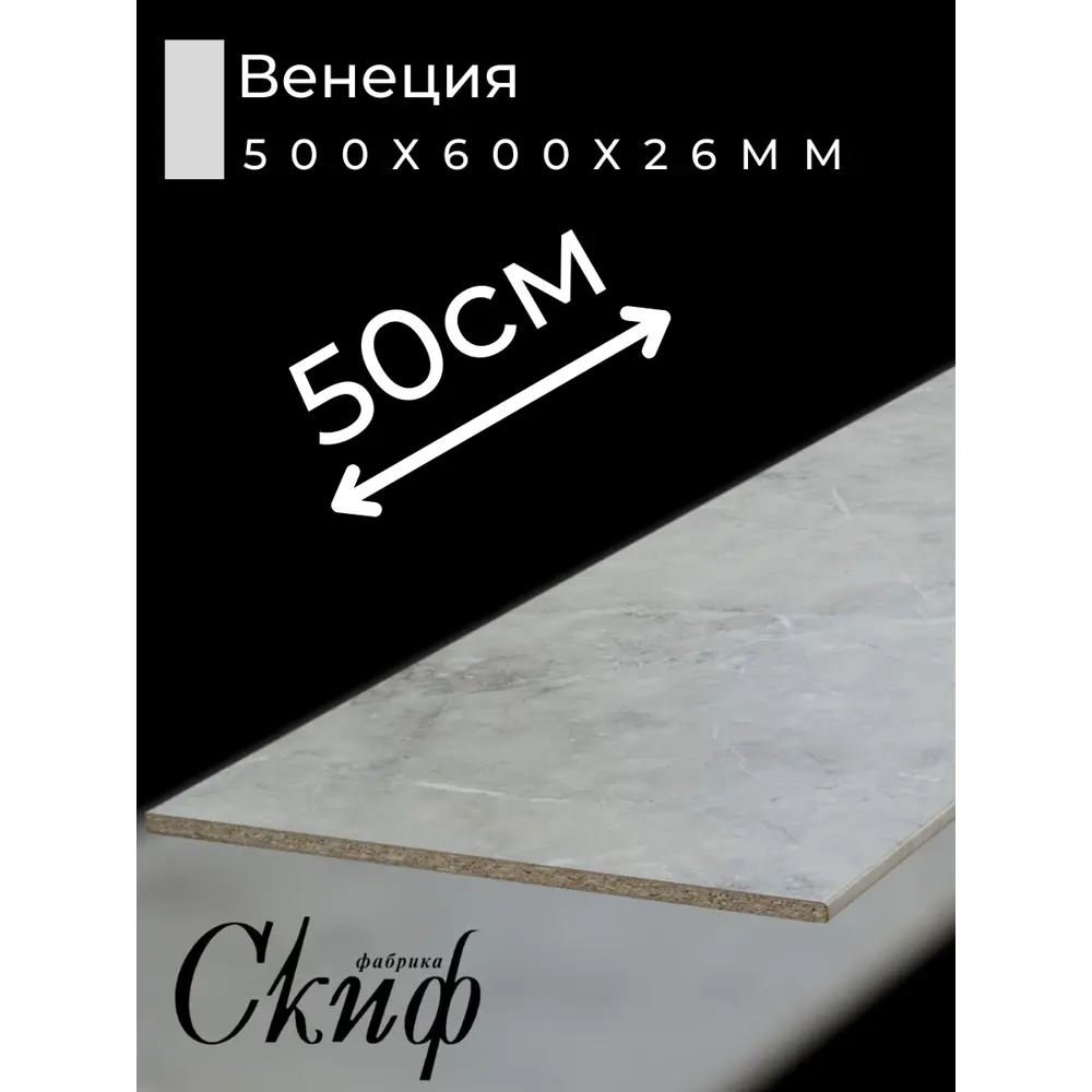 Фото 2 Кухонная столешница Скиф с кромкой 30x60x2.6 см ЛДСП цвет венеция Stol187-26x500 Фото 2 Кухонная столешница Скиф с кромкой 30x60x2.6 см ЛДСП цвет венеция Stol187-26x500