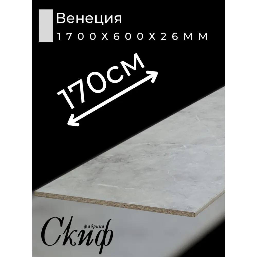 Фото 2 Кухонная столешница Скиф с кромкой 30x60x2.6 см ЛДСП цвет венеция Stol187-26x1700