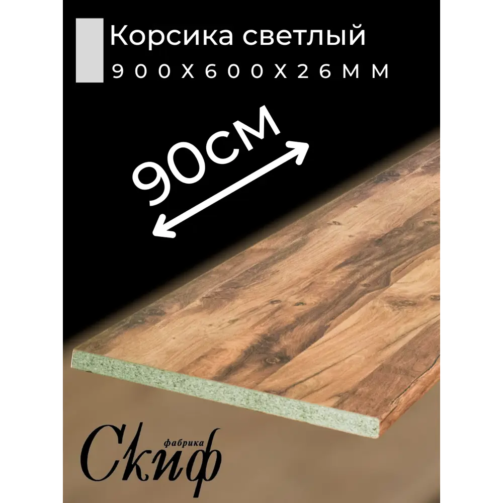 Фото 2 Кухонная столешница Скиф с кромкой 90x60x2.6 см ЛДСП цвет дуб корсика светлый Фото 2 Кухонная столешница Скиф с кромкой 90x60x2.6 см ЛДСП цвет дуб корсика светлый