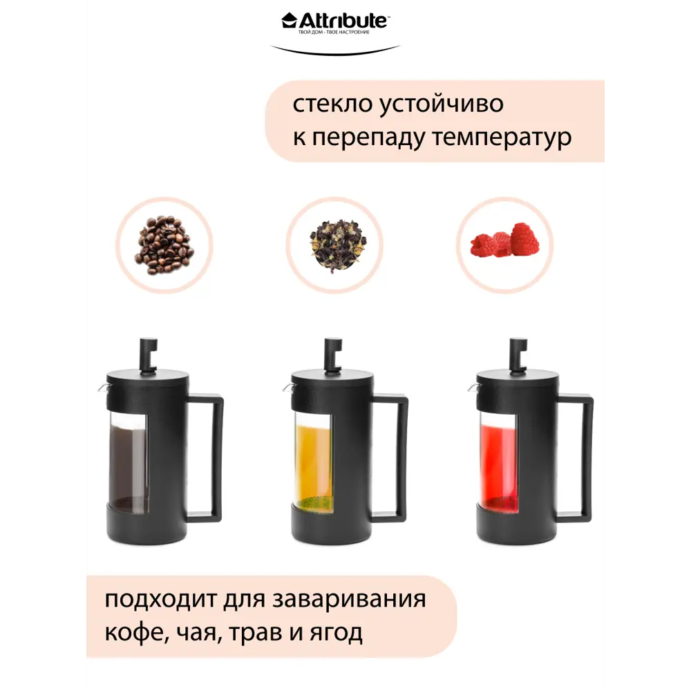 Фото 3 Френч-пресс 350 мл Attribute ATF102 стекло цвет черный Фото 3 Френч-пресс 350 мл Attribute ATF102 стекло цвет черный