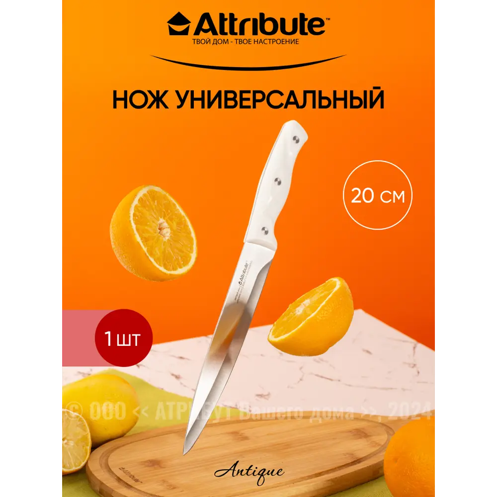 Фото Нож универсальный Antique Attribute лезвие 20 см цвет белый Фото Нож универсальный Antique Attribute лезвие 20 см цвет белый