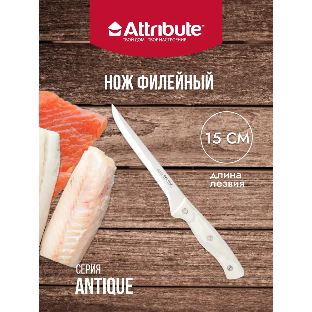 Фото Нож филейный Antique Attribute лезвие 16 см цвет белый Фото Нож филейный Antique Attribute лезвие 16 см цвет белый