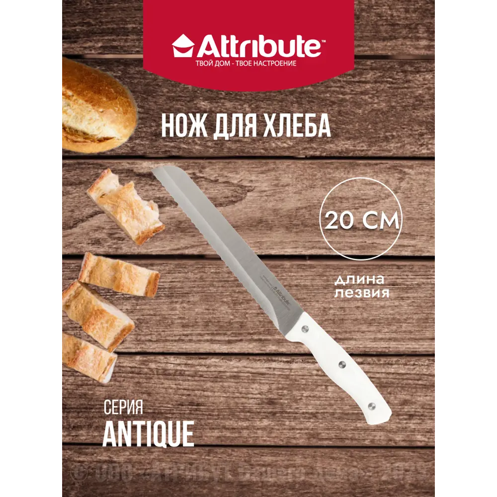 Фото Нож для хлеба Antique Attribute лезвие 20 см цвет белый Фото Нож для хлеба Antique Attribute лезвие 20 см цвет белый