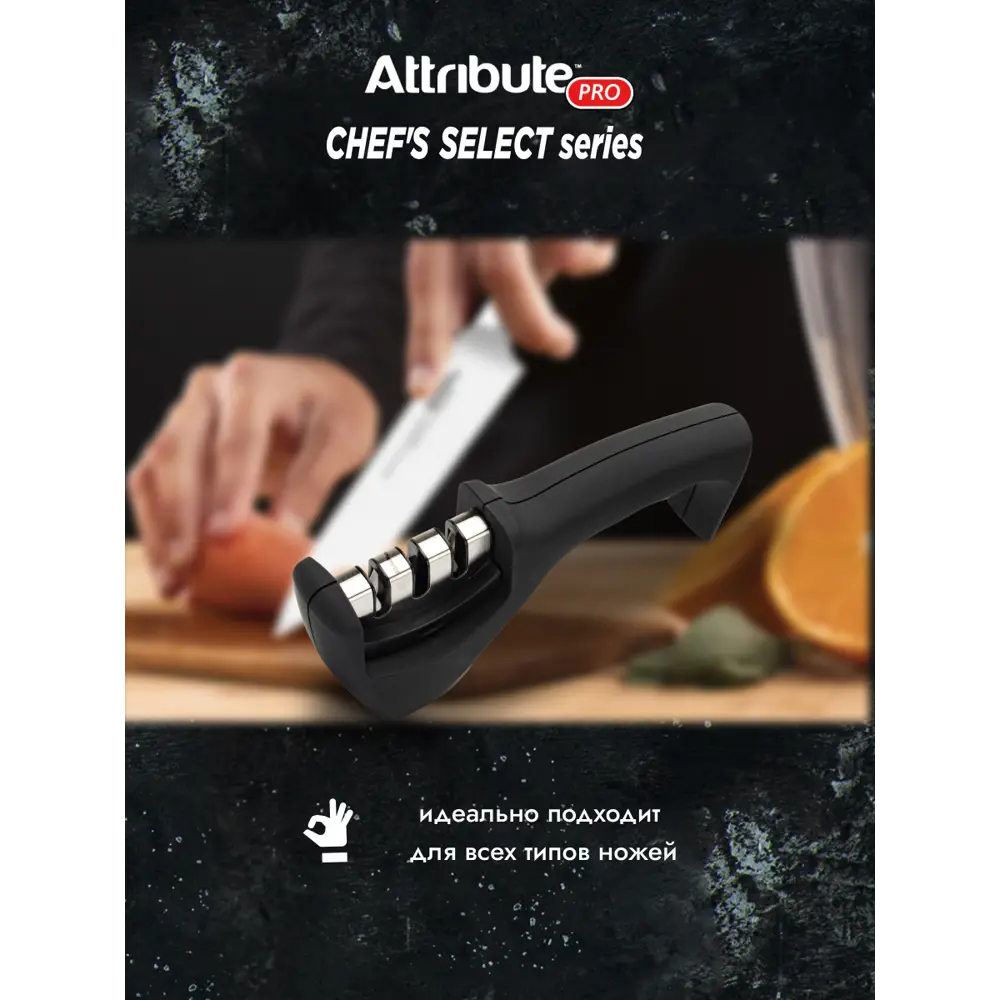 Фото 3 Точилка для ножей Attribute Chef`s Select ABS-пластик цвет черный Фото 3 Точилка для ножей Attribute Chef`s Select ABS-пластик цвет черный