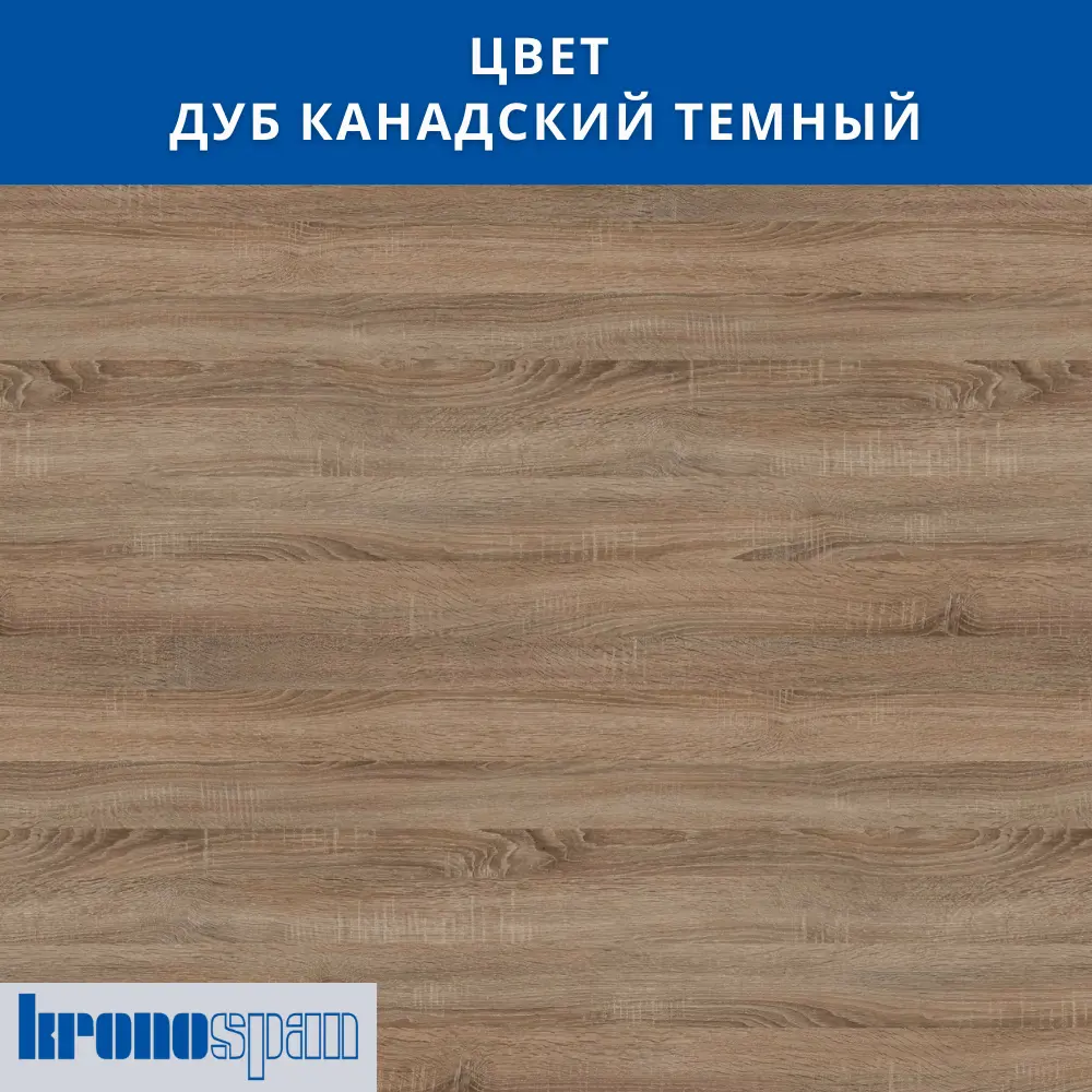 Фото 9 Кухонная столешница Kronospan 150x60x3.8 см ЛДСП цвет дуб канадский темный Фото 9 Кухонная столешница Kronospan 150x60x3.8 см ЛДСП цвет дуб канадский темный