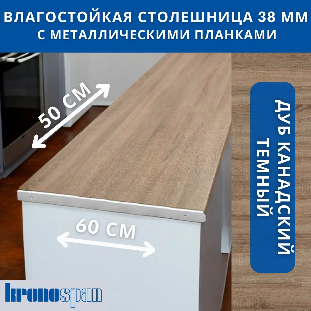 Фото 2 Кухонная столешница Kronospan 50x60x3.8 см ЛДСП цвет дуб канадский темный Фото 2 Кухонная столешница Kronospan 50x60x3.8 см ЛДСП цвет дуб канадский темный