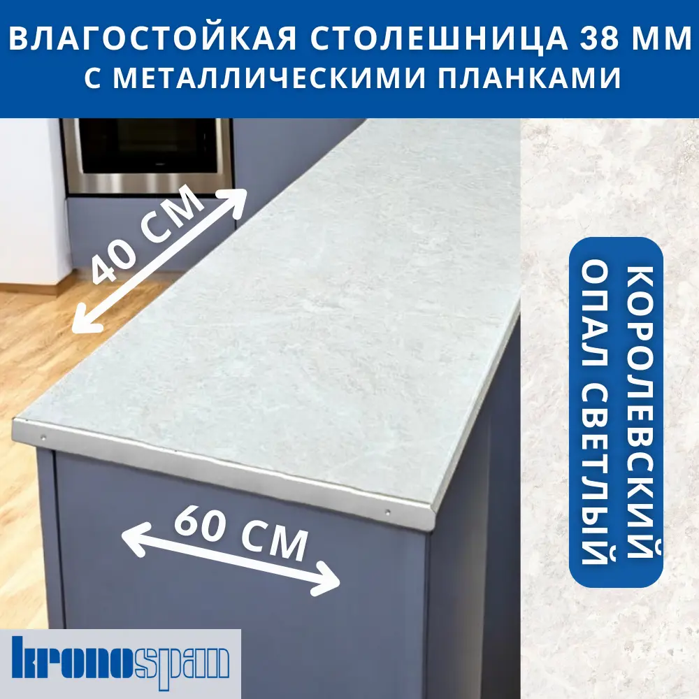 Фото 2 Кухонная столешница Kronospan 40x60x3.8 см ЛДСП цвет королевский опал светлый Фото 2 Кухонная столешница Kronospan 40x60x3.8 см ЛДСП цвет королевский опал светлый