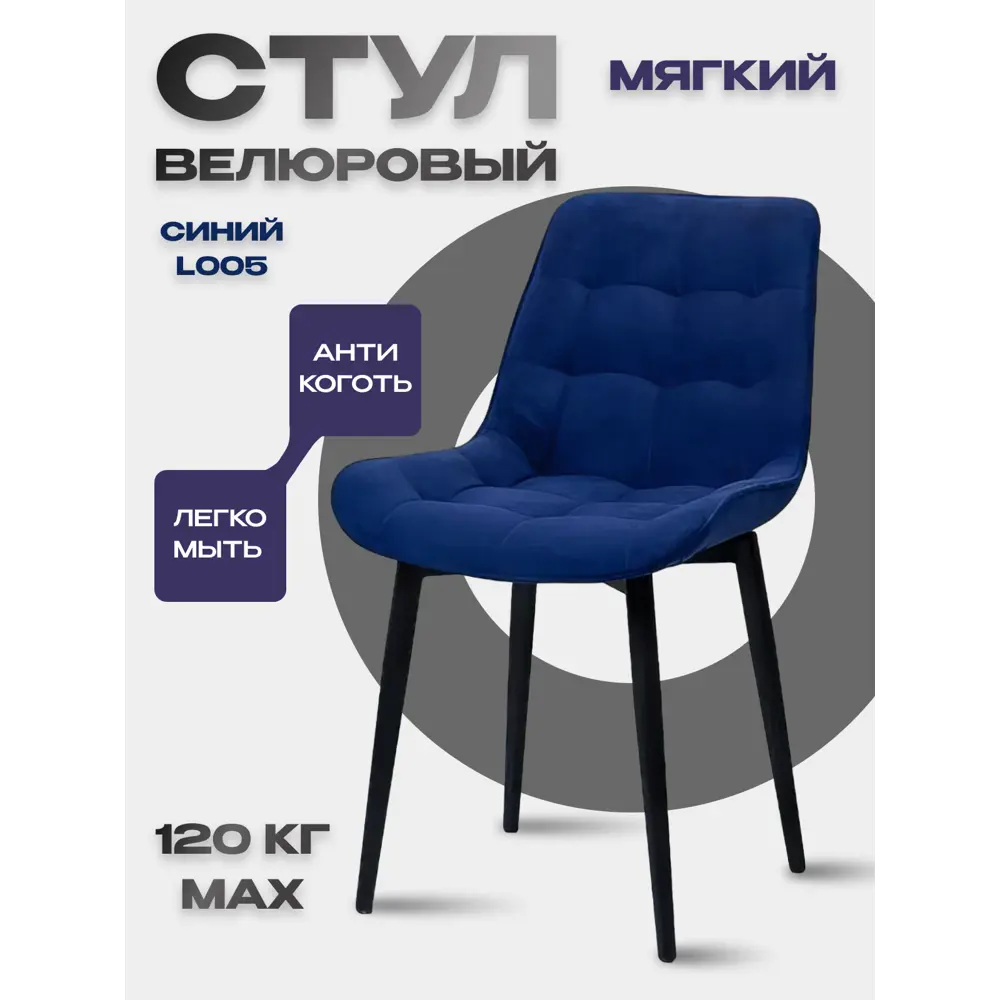 Фото Стул Мекко Бостон 51х85х44 см велюр цвет синий Фото Стул Мекко Бостон 51х85х44 см велюр цвет синий
