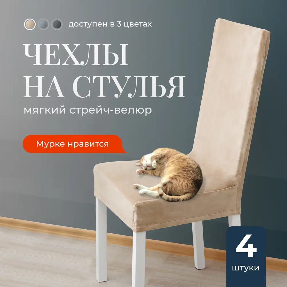 Фото Чехлы на стулья со спинкой для кухни Birdhouse Универсальная накидка на стул комплект 4 шт бежевый Фото Чехлы на стулья со спинкой для кухни Birdhouse Универсальная накидка на стул комплект 4 шт бежевый