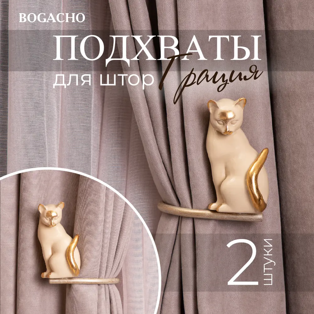 Фото Подхваты крючки для штор Bogacho Кошка Грация 2 штуки цвет кремовый Фото Подхваты крючки для штор Bogacho Кошка Грация 2 штуки цвет кремовый