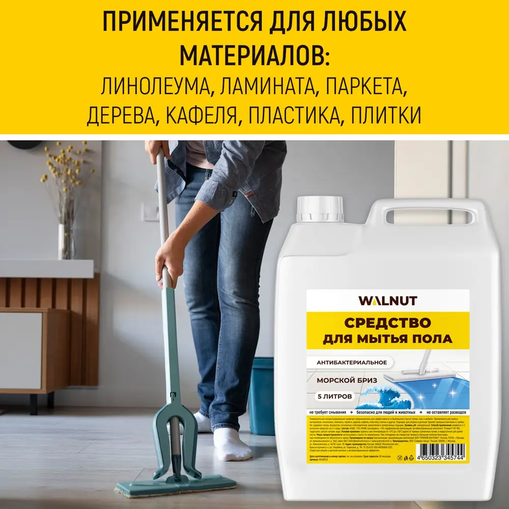 Фото 4 Средство для мытья пола Walnut WLN0722 морской бриз 5 л Фото 4 Средство для мытья пола Walnut WLN0722 морской бриз 5 л
