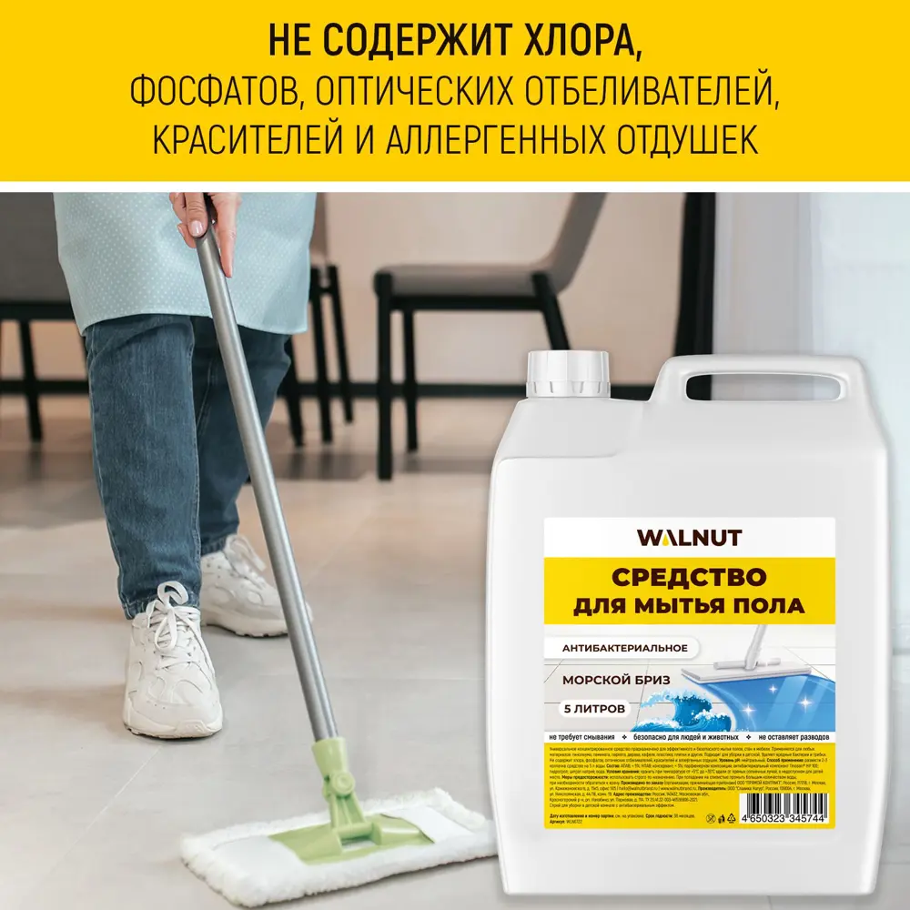 Фото 5 Средство для мытья пола Walnut WLN0722 морской бриз 5 л Фото 5 Средство для мытья пола Walnut WLN0722 морской бриз 5 л