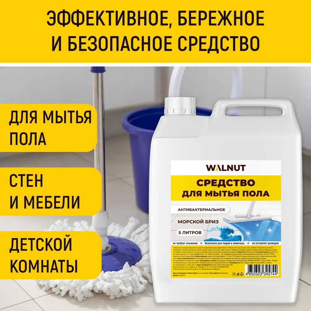 Фото 2 Средство для мытья пола Walnut WLN0722 морской бриз 5 л Фото 2 Средство для мытья пола Walnut WLN0722 морской бриз 5 л