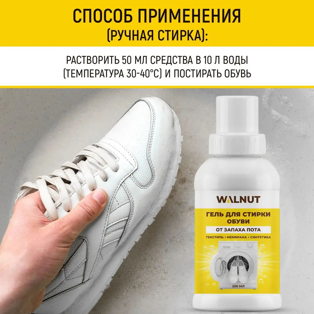 Фото 6 Гель для стирки обуви Walnut WLN0734 250 мл Фото 6 Гель для стирки обуви Walnut WLN0734 250 мл