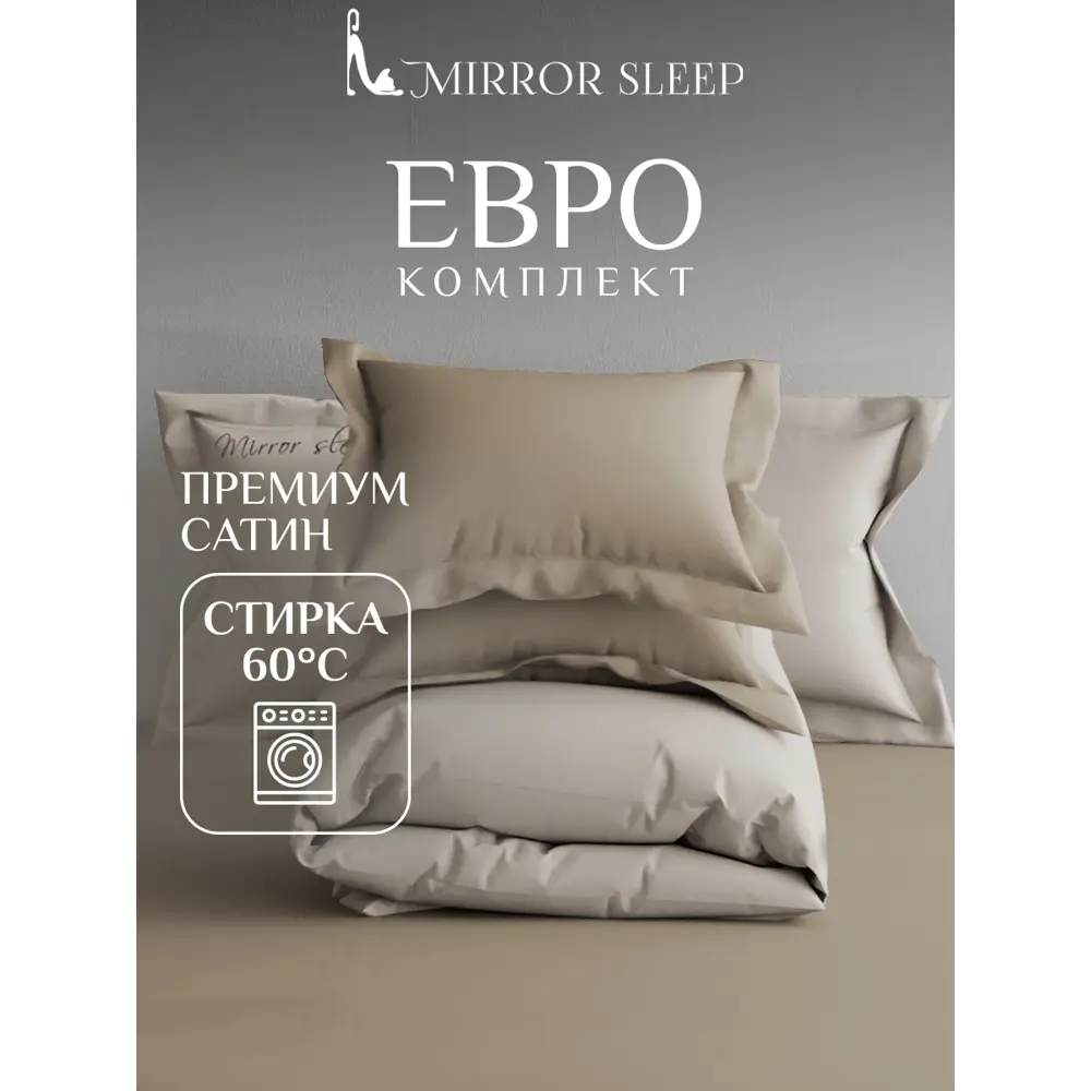 Фото Комплект постельного белья Mirror sleep Евро сатин наволочки 70 x 70- 4 шт цвет бежевый Фото Комплект постельного белья Mirror sleep Евро сатин наволочки 70 x 70- 4 шт цвет бежевый