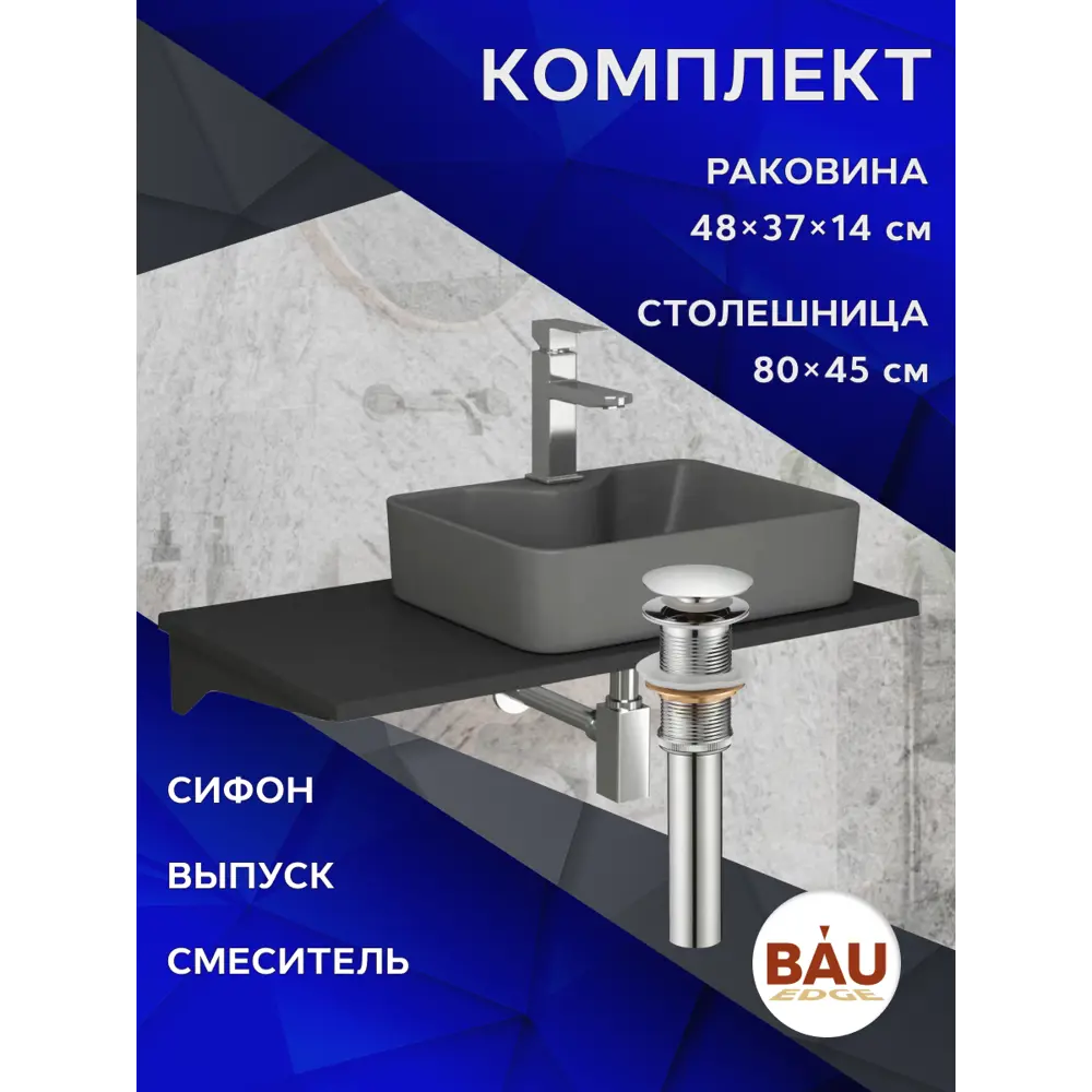 Фото 11 Комплект BAUEDGE BF1388: столешница кварц 80 см с кроншт. черн раковина Cerama 48x37, смеситель Hotel Still нерж.сталь, выпуск и сифон Stil хром Фото 11 Комплект BAUEDGE BF1388: столешница кварц 80 см с кроншт. черн раковина Cerama 48x37, смеситель Hotel Still нерж.сталь, выпуск и сифон Stil хром