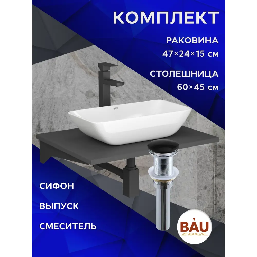 Фото 11 Комплект BAUEDGE BF1224: столешница кварц 60 см с кронштейнами серый раковина Spectrum mini 47x24, смеситель Hotel Black черный, выпуск и сифон Stil Фото 11 Комплект BAUEDGE BF1224: столешница кварц 60 см с кронштейнами серый раковина Spectrum mini 47x24, смеситель Hotel Black черный, выпуск и сифон Stil
