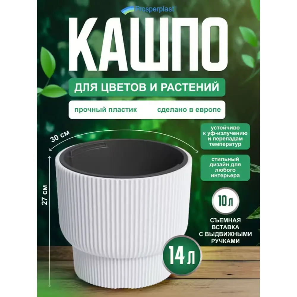 Фото 2 Кашпо Milly Prosperplast d 30 см 27 см 14 л полипропилен белый без автополива Фото 2 Кашпо Milly Prosperplast d 30 см 27 см 14 л полипропилен белый без автополива