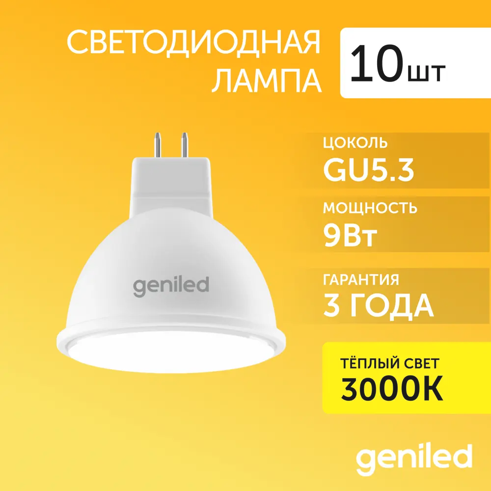 Фото 5 Набор ламп светодиодных Geniled 01361_10 GU5.3 220-240 В 9 Вт спот матовый 720 Лм 10 шт Фото 5 Набор ламп светодиодных Geniled 01361_10 GU5.3 220-240 В 9 Вт спот матовый 720 Лм 10 шт