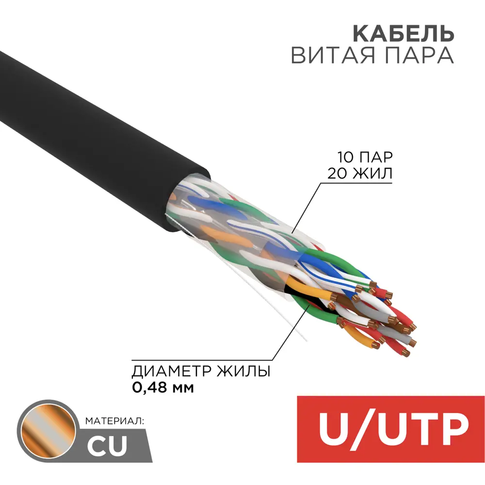 Фото 2 Кабель витая пара Rexant U/UTP Cat 5е PE 10PR 24AWG outdoor solid 305 м цвет черный Фото 2 Кабель витая пара Rexant U/UTP Cat 5е PE 10PR 24AWG outdoor solid 305 м цвет черный
