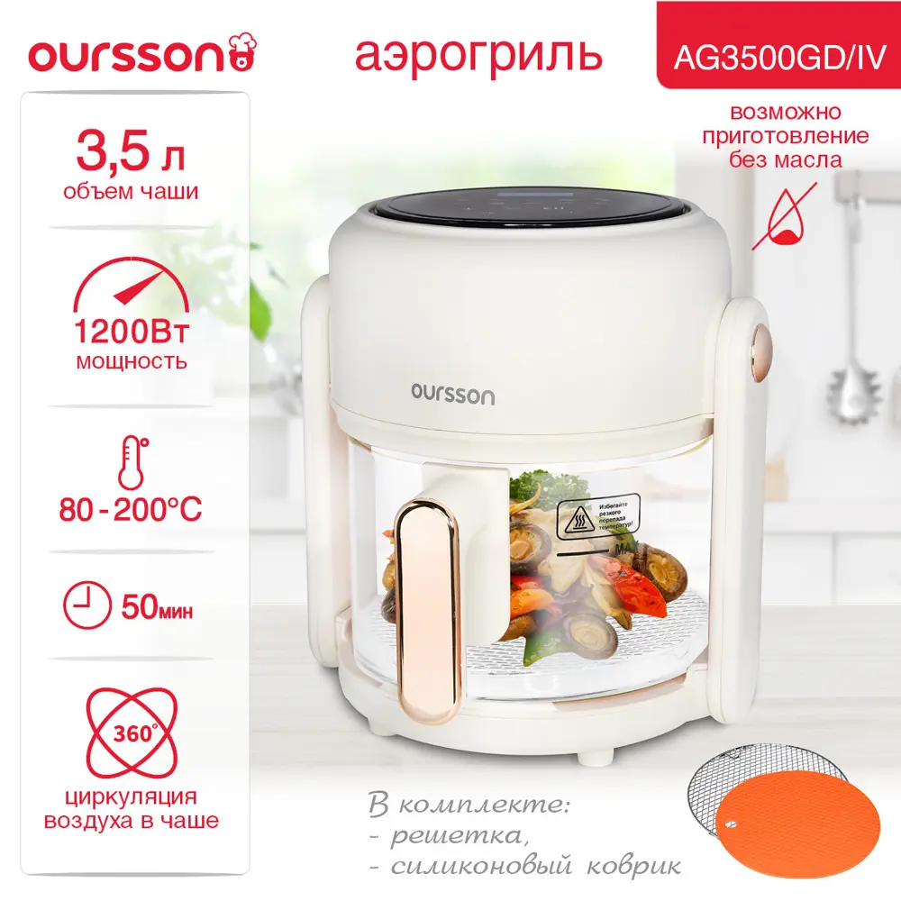 Фото 3 Аэрогриль Oursson AG3500GD 3.5 л 10 программ цвет бежевый Фото 3 Аэрогриль Oursson AG3500GD 3.5 л 10 программ цвет бежевый