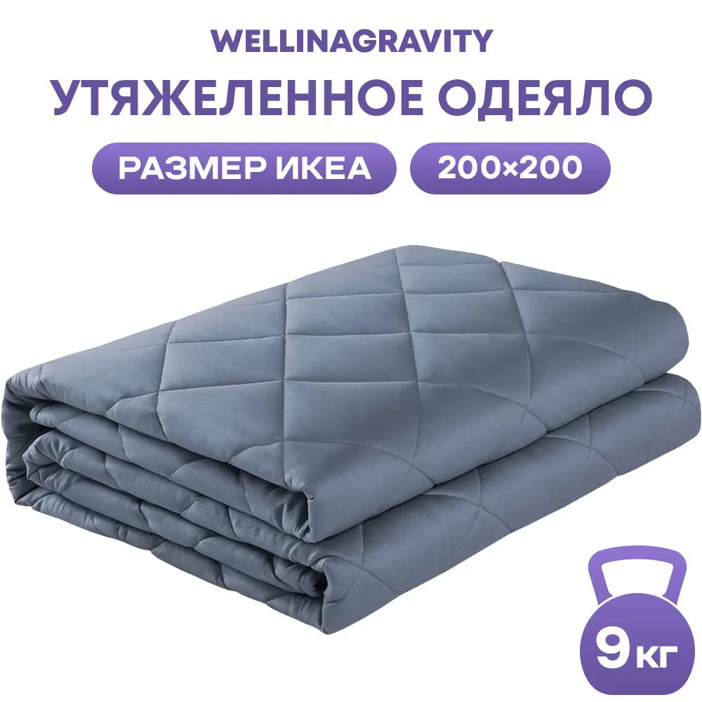 Фото Одеяло утяжеленное Wellinagravity WGS-20-темно-серый 9кг, 200x200 см, полиэфирное волокно