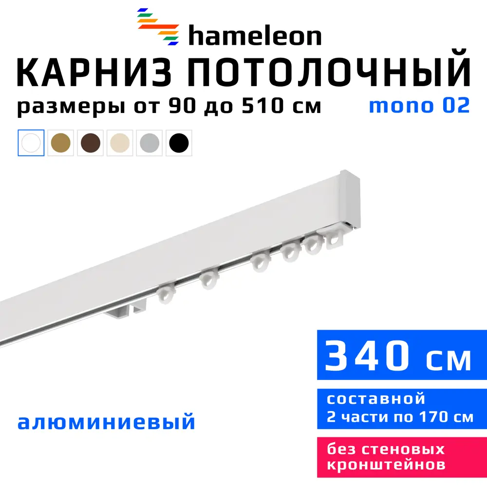 Фото Карниз для штор однорядный Hameleon 02-1-340, 340 см алюминий, белый Фото Карниз для штор однорядный Hameleon 02-1-340, 340 см алюминий, белый
