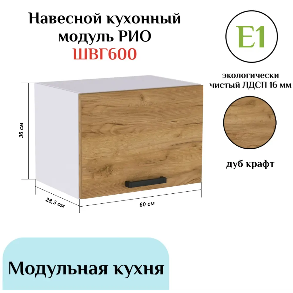 Фото Навесной шкаф РИО 60x36x28.30 см фасад дуб крафт золотой ЛДСП каркас белый ЛДСП Миф Фото Навесной шкаф РИО 60x36x28.30 см фасад дуб крафт золотой ЛДСП каркас белый ЛДСП Миф
