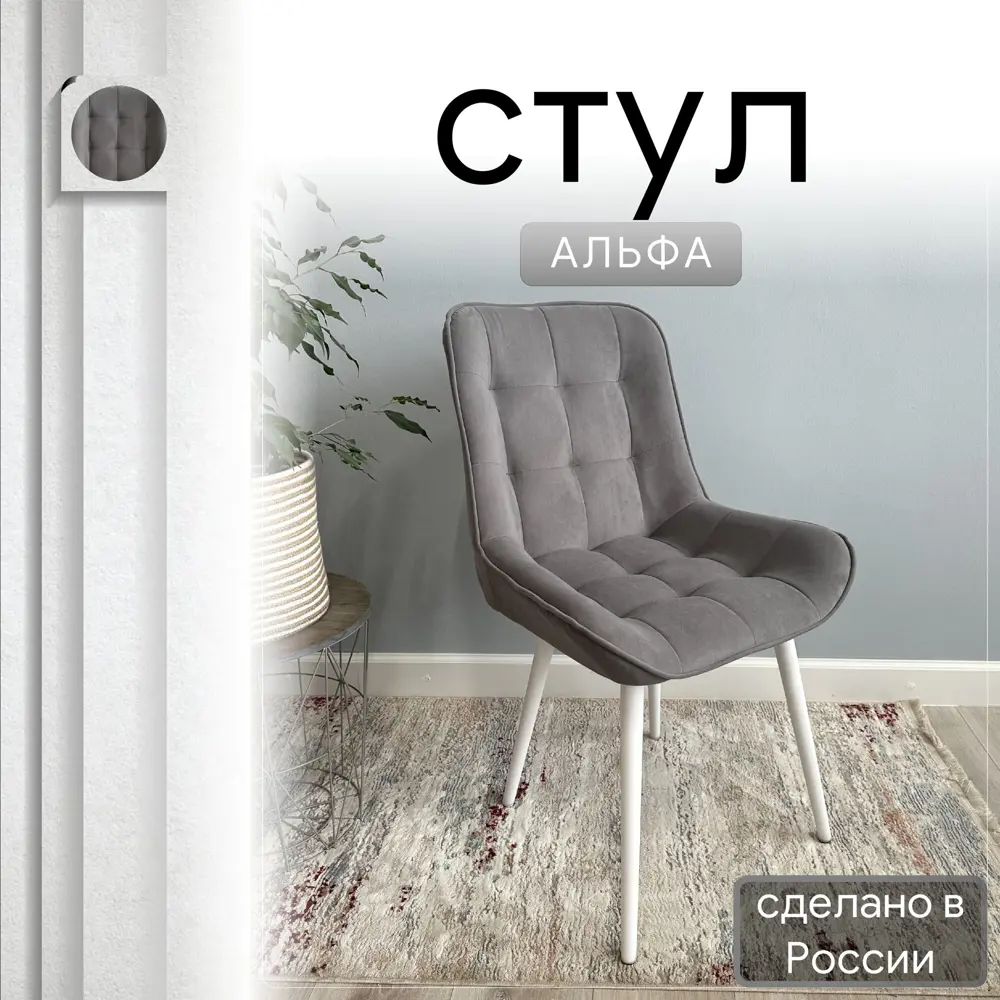 Фото 2 Стул Удобно Альфа 43х87х43 см велюр цвет серый/белый металл Фото 2 Стул Удобно Альфа 43х87х43 см велюр цвет серый/белый металл
