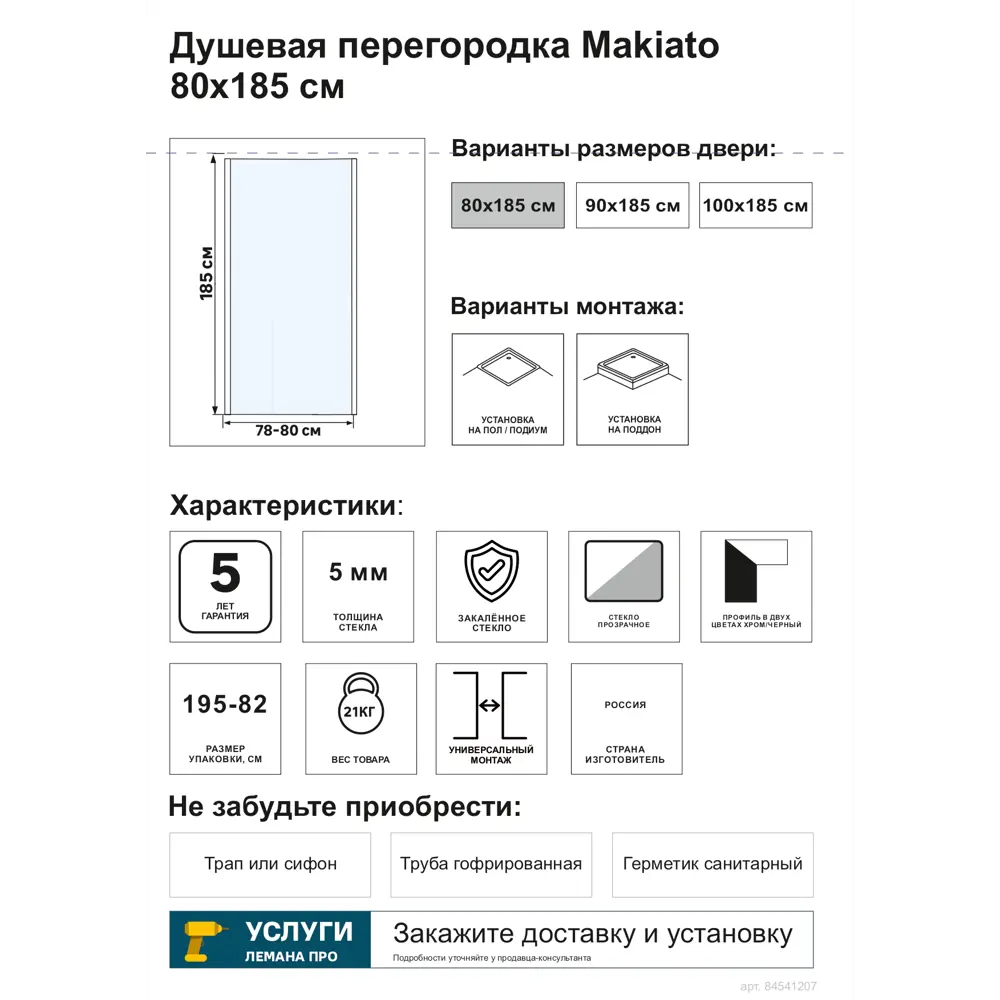 Фото 4 Душевая перегородка Makiato SP-80-C-WE, 185x80 см хромированный профиль прозрачное стекло Фото 4 Душевая перегородка Makiato SP-80-C-WE, 185x80 см хромированный профиль прозрачное стекло