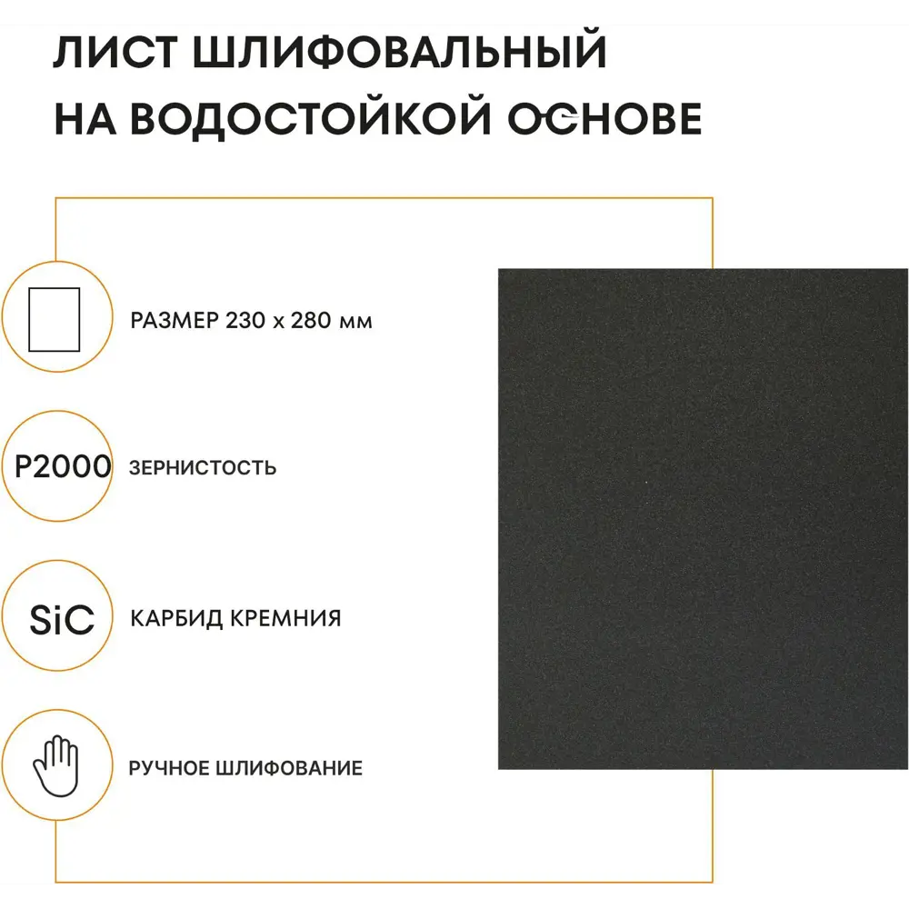 Фото 2 Лист шлифовальный водостойкий Grain Craft P2000 230x280 мм Фото 2 Лист шлифовальный водостойкий Grain Craft P2000 230x280 мм