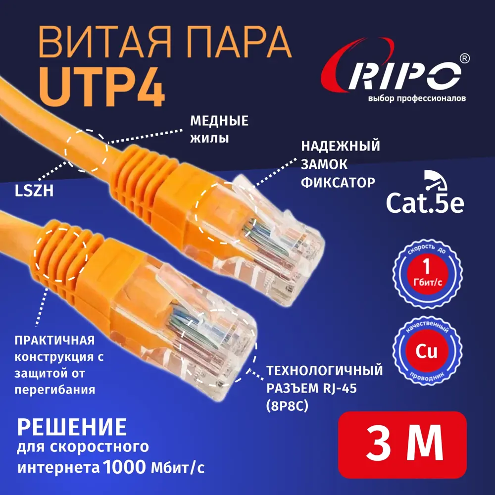 Фото 2 Патч-корд Ripo Plus UTP4 Cat 5E Cu LSZH нг(А) RJ45 3 м цвет оранжевый Фото 2 Патч-корд Ripo Plus UTP4 Cat 5E Cu LSZH нг(А) RJ45 3 м цвет оранжевый