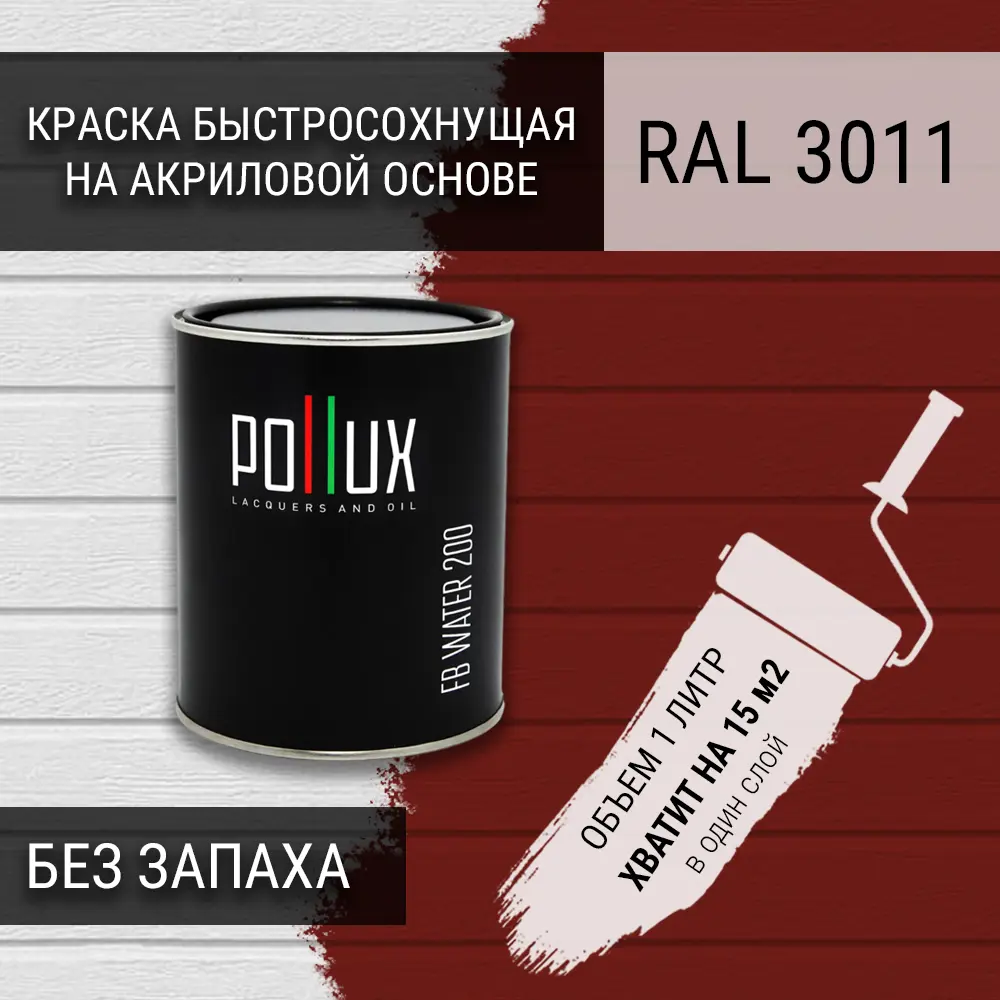 Фото Краска для стен моющаяся Pollux быстросохнущая без запаха укрывная полуматовая цвет коричнево-красный RAL 3011 1 л Фото Краска для стен моющаяся Pollux быстросохнущая без запаха укрывная полуматовая цвет коричнево-красный RAL 3011 1 л