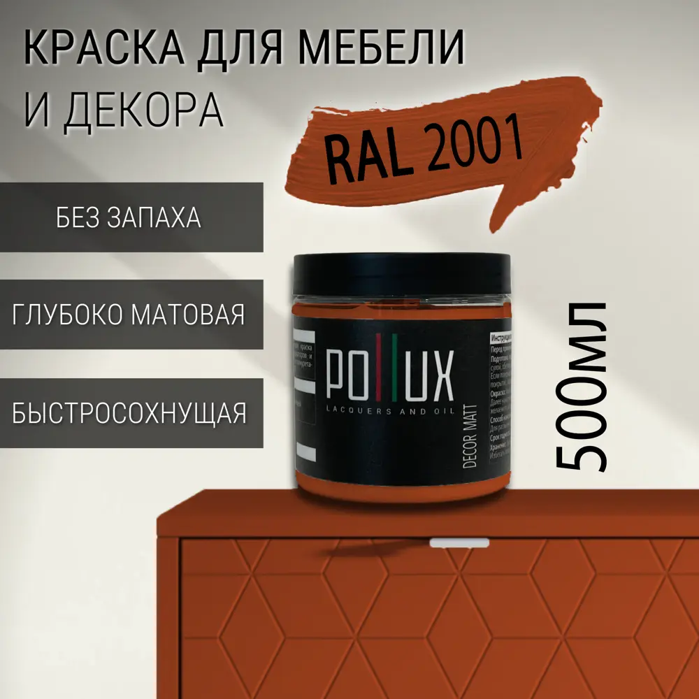 Фото Краска для мебели Pollux без запаха быстросохнущая матовая цвет красно-оранжевый RAL 2001 0.5л Фото Краска для мебели Pollux без запаха быстросохнущая матовая цвет красно-оранжевый RAL 2001 0.5л