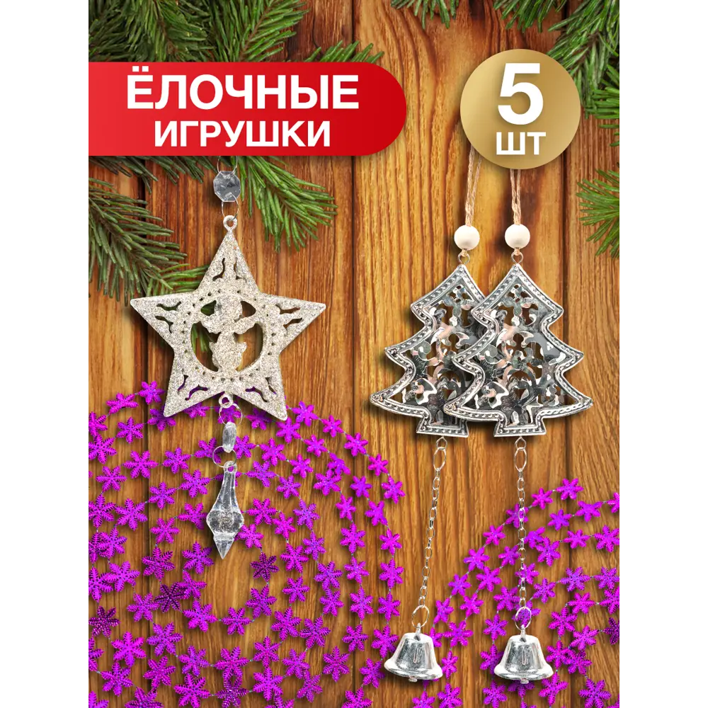 Фото Набор елочных игрушек Decoretto SY Набор 009 15 см x 15 см разноцветный 5 шт Фото Набор елочных игрушек Decoretto SY Набор 009 15 см x 15 см разноцветный 5 шт