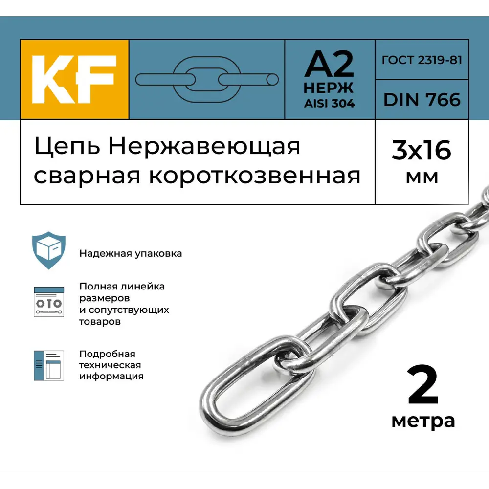 Фото 2 Цепь Нержавеющая Krepfield 3x16 мм DIN 766 А2 сварная короткозвенная 2 метра Фото 2 Цепь Нержавеющая Krepfield 3x16 мм DIN 766 А2 сварная короткозвенная 2 метра